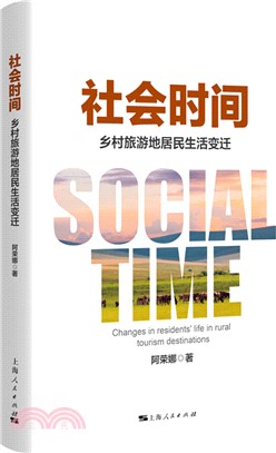 社會時間：鄉村旅遊地居民生活變遷（簡體書）