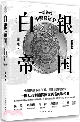 白銀帝國：一部新的中國貨幣史(修訂版)（簡體書）