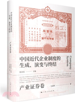 中國近代企業制度的生成、演變與終結：產業證券卷（簡體書）