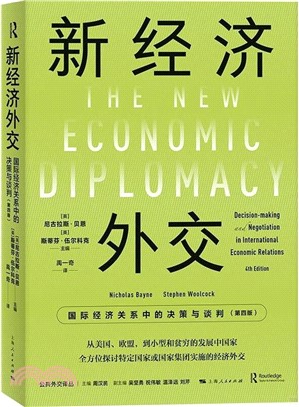 新經濟外交：國際經濟關係中的決策與談判(第四版)（簡體書）