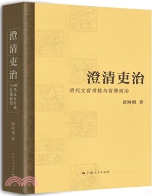 澄清吏治：明代文官考核與官僚政治（簡體書）