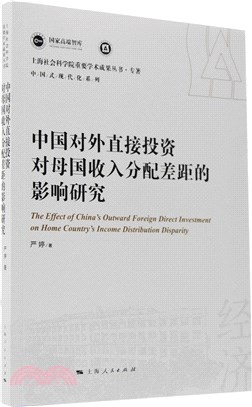 中國對外直接投資對母國收入分配差距的影響研究（簡體書）