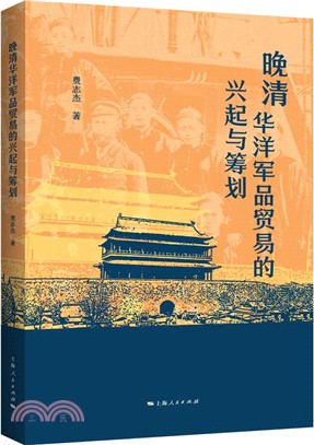 晚清華洋軍品貿易的興起與籌劃（簡體書）