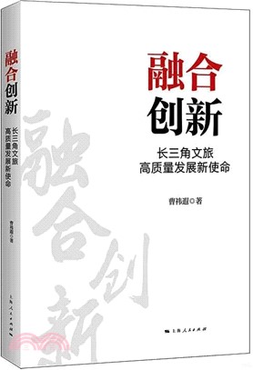 融合創新：長三角文旅高質量發展新使命（簡體書）