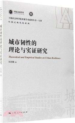 城市韌性的理論與實證研究（簡體書）