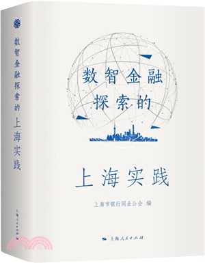 數智金融探索的上海實踐（簡體書）
