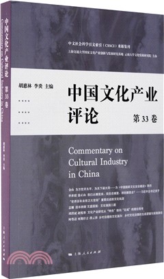 中國文化產業評論(第33卷)（簡體書）