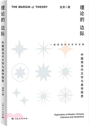 理論的邊際：中國現當代文學與美學探思（簡體書）