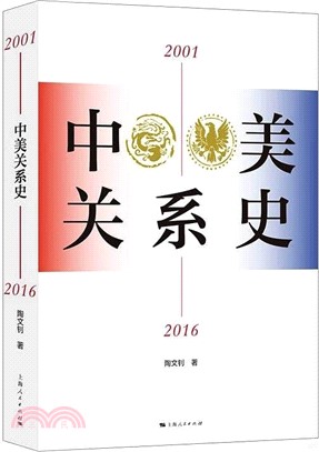 中美關係史2001-2016（簡體書）