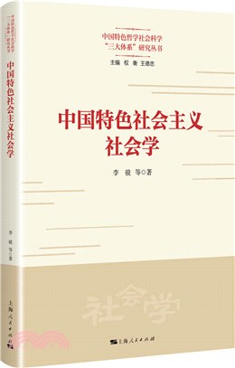 中國特色社會主義社會學（簡體書）