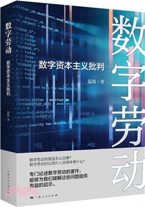 數字勞動：數字資本主義批判（簡體書）