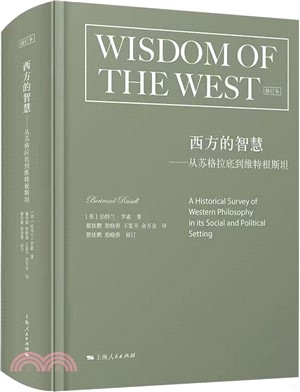 西方的智慧：從蘇格拉底到維特根斯坦(修訂版)（簡體書）