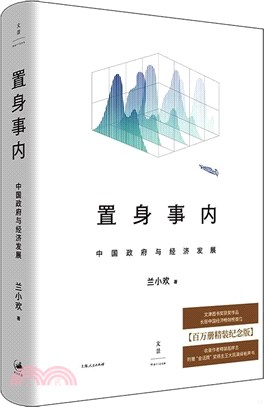 置身事內：中國政府與經濟發展（簡體書）