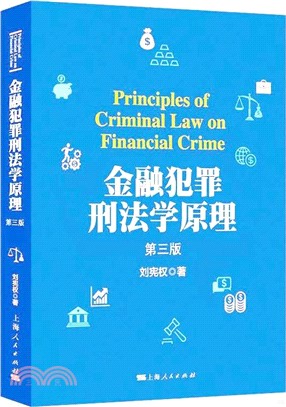 金融犯罪刑法學原理(第三版)（簡體書）