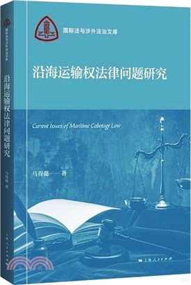 沿海運輸權法律問題研究（簡體書）