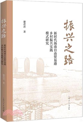 振興之路：新時代海南自由貿易港鄉村振興實踐模式研究（簡體書）