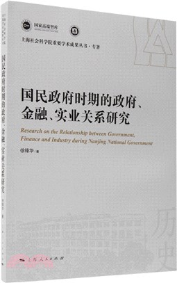 國民政府時期的政府、金融、實業關係研究（簡體書）