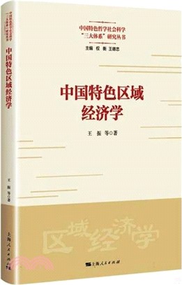 中國特色區域經濟學（簡體書）