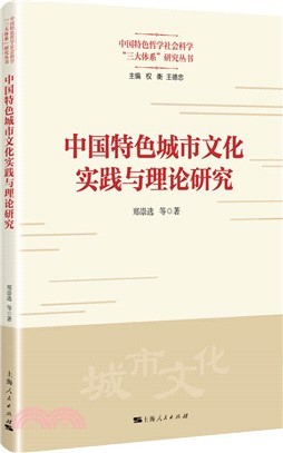 中國特色城市文化實踐與理論研究（簡體書）