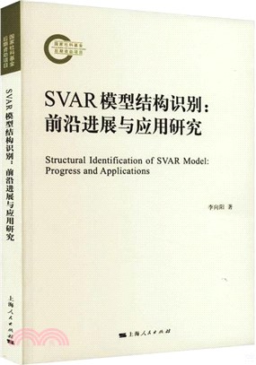 SVAR模型結構識別：前沿進展與應用研究（簡體書）
