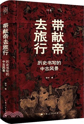 帶獻帝去旅行（簡體書）