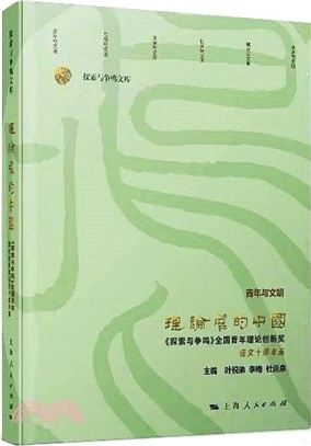 理論中的中國（簡體書）