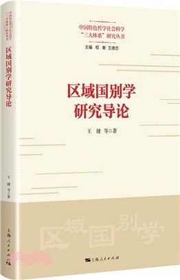 區域國別學研究導論（簡體書）