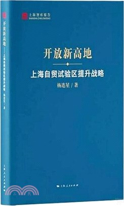 開放新高地（簡體書）