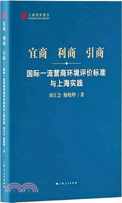 宜商 利商 引商（簡體書）