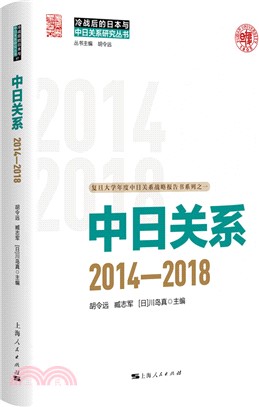 中日關係：2014-2018（簡體書）