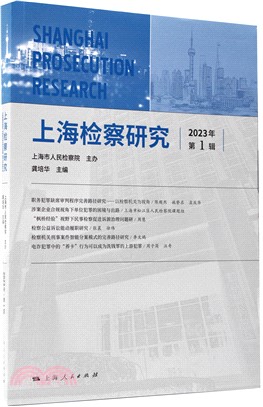 上海檢察研究(2023年第1輯)（簡體書）