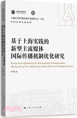基於上海實踐的新型主流媒體國際傳播機制優化研究（簡體書）