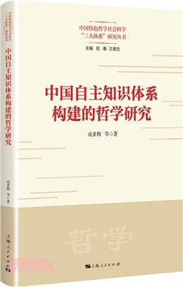 中國自主知識體系構建的哲學研究（簡體書）