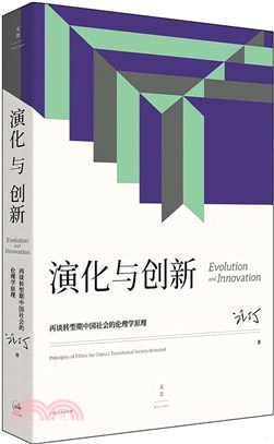 演化與創新：再談轉型期中國社會的倫理學原理（簡體書）