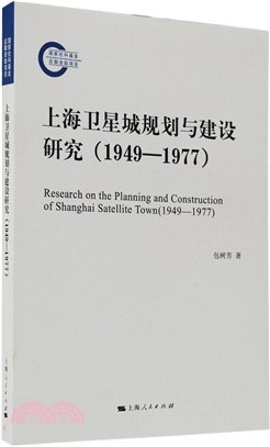 上海衛星城規劃與建設研究1949-1977（簡體書）