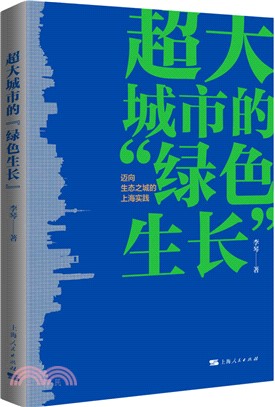 超大城市的“綠色生長”：邁向生態之城的上海實踐（簡體書）