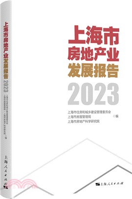 上海市房地產業發展報告2023（簡體書）