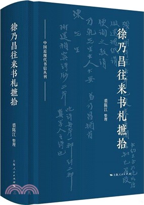 徐乃昌往來書札摭拾（簡體書）