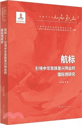 航標：引領中華民族復興偉業的國際觀研究（簡體書）