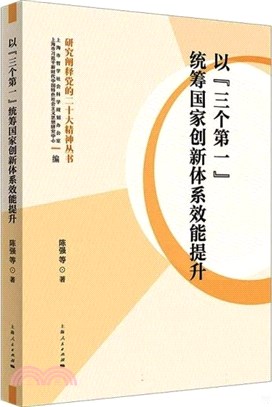 以“三個第一”統籌國家創新體系效能提升（簡體書）