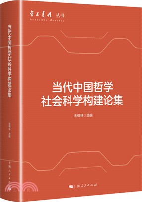 當代中國哲學社會科學構建論集（簡體書）