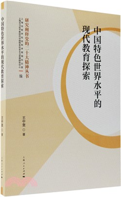 中國特色世界水平的現代教育探索（簡體書）