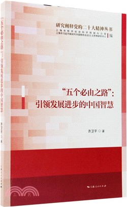 “五個必由之路”：引領發展進步的中國智慧（簡體書）