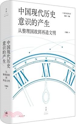 中國現代歷史意識的產生：從整理國故到再造文明（簡體書）