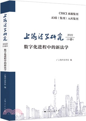 上海法學研究(2022總第8卷)：數字化進程中的新法學（簡體書）