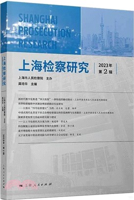 上海檢察研究(2023年第2輯)（簡體書）
