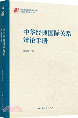 中華經典國際關係辯論手冊（簡體書）