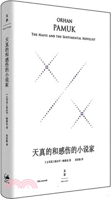 天真的和感傷的小說家(精裝珍藏版)（簡體書）