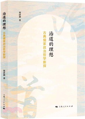 治道的理想：古典儒家政治哲學新探（簡體書）