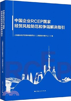 中國企業RCEP國家經貿風險防範和爭端解決指引（簡體書）